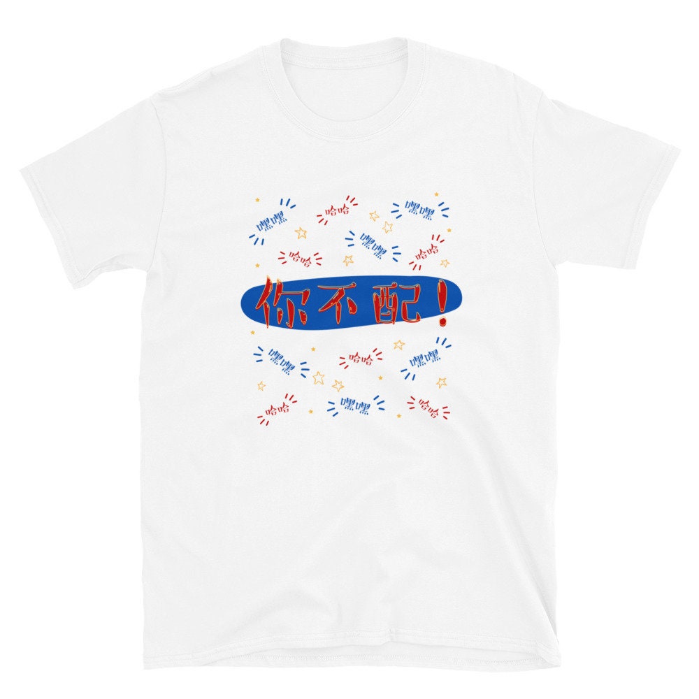 Word of Honor 山河令 | 你不配 (Ni Bu Pei) WenZhou | T-Shirt