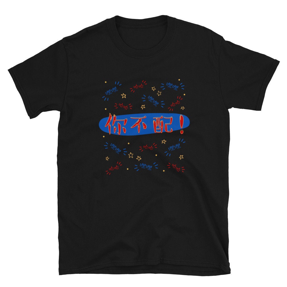 Word of Honor 山河令 | 你不配 (Ni Bu Pei) WenZhou | T-Shirt